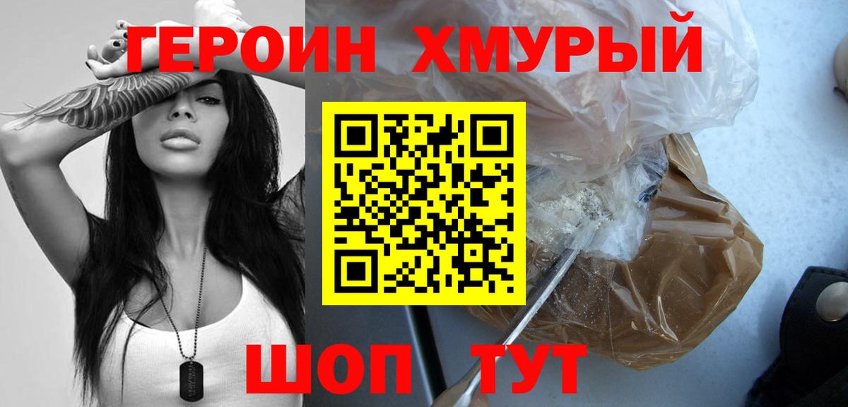 Героин хмурый Королёв
